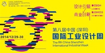 第八屆中國（深圳）國際工業(yè)設(shè)計周開幕在即