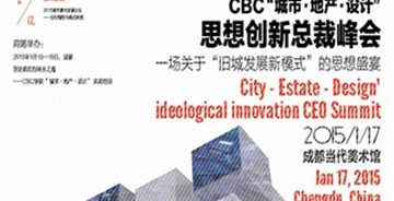  首屆CBC“城市.地產(chǎn).設(shè)計”思想創(chuàng)新總裁峰會盛宴開幕在即