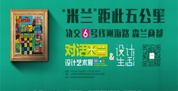 對話米蘭，設(shè)計生活開幕