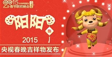 央視春晚首曝吉祥物“陽陽” 