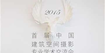 2015首屆中國建筑空間攝影專業(yè)學(xué)術(shù)交流會 正式啟動