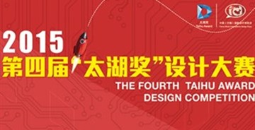 2015年第四屆 “太湖獎(jiǎng)”設(shè)計(jì)大賽開啟
