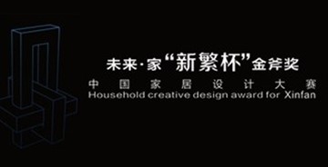 未來(lái)家“新繁杯”金斧獎(jiǎng)中國(guó)家居設(shè)計(jì)大賽作品征集