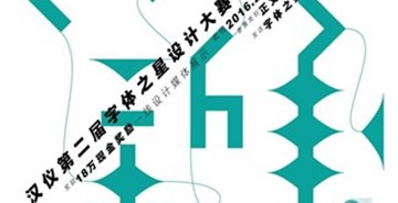 “字道－文字設(shè)計(jì)對話”活動(dòng)暨漢儀字庫第二屆字體之星大賽