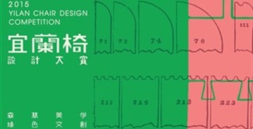 2015宜蘭椅設(shè)計(jì)大賞開始報(bào)名