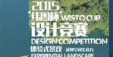 緯圖杯”2015園林景觀設(shè)計(jì)大賽開賽