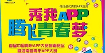 河南省青年APP大赛等你来参加！
