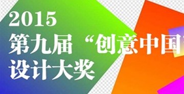 第九届“创意中国”设计大奖征稿