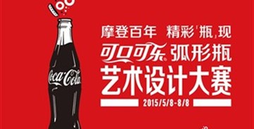 摩登百年 · 精彩“瓶”現(xiàn)——可口可樂(lè)弧形瓶藝術(shù)設(shè)