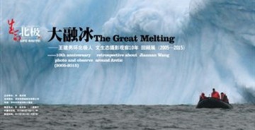生命北極?大融冰——王建男環(huán)北極人文生態(tài)攝影觀察10年回顧展