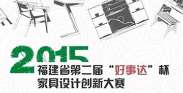 第二屆“好事達(dá)”杯家具設(shè)計(jì)創(chuàng)新大賽征集公告