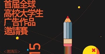 2015首屆全球高校大學(xué)生廣告作品邀請賽