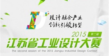 2015第二屆江蘇省工業(yè)設(shè)計大賽