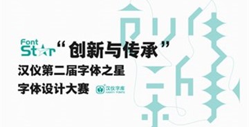 漢儀第二屆字體之星設(shè)計大賽主題研討會