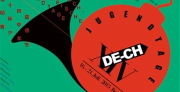 談2015年第14屆中德青少年節(jié)形象設(shè)計更新