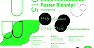 第七屆中國(guó)國(guó)際海報(bào)雙年展開(kāi)展