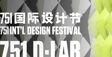 751D·LAB“尋找有思想有潛力的工業(yè)設計”評選
