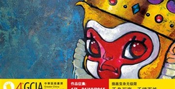 第四屆中華區(qū)插畫獎