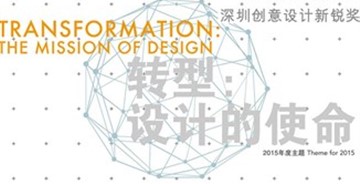 2015深圳創(chuàng)意設計新銳獎
