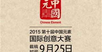 2015第十屆中國元素國際創(chuàng)意大賽