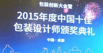 2015首屆中國十佳包裝設計師頒獎典禮在成都隆重舉行