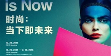 時尚：當下即未來