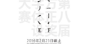 第八屆『方正獎』字體設(shè)計(jì)大賽開賽
