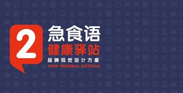 【平面】急食語(yǔ)整合形象設(shè)計(jì)