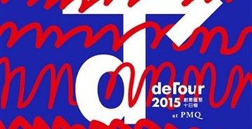 香港一年一度的藝術(shù)設(shè)計(jì)節(jié)deTour活動亮點(diǎn)預(yù)告