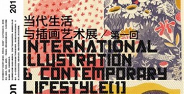當代生活與插畫藝術展覽展會