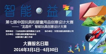 第七屆（2016）中國玩具和嬰童用品創(chuàng)意設(shè)計大賽征集