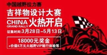 速來圍觀！中國越野拉力賽吉祥物設(shè)計大賽火熱開賽